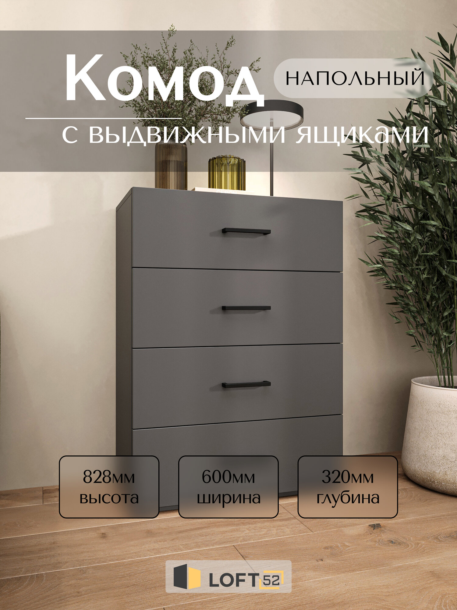 Комод с ящиками для одежды, LOFT 52, размер: 60х83 см, ЛДСП, Цвет: Графит