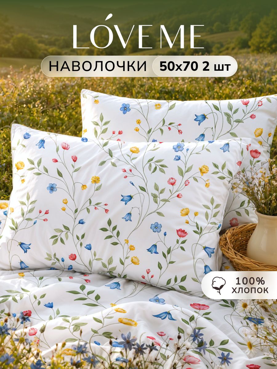 Набор наволочек Love Me наволочка 50х70 2 шт, поплин, хлопок 100%, Красота, белый