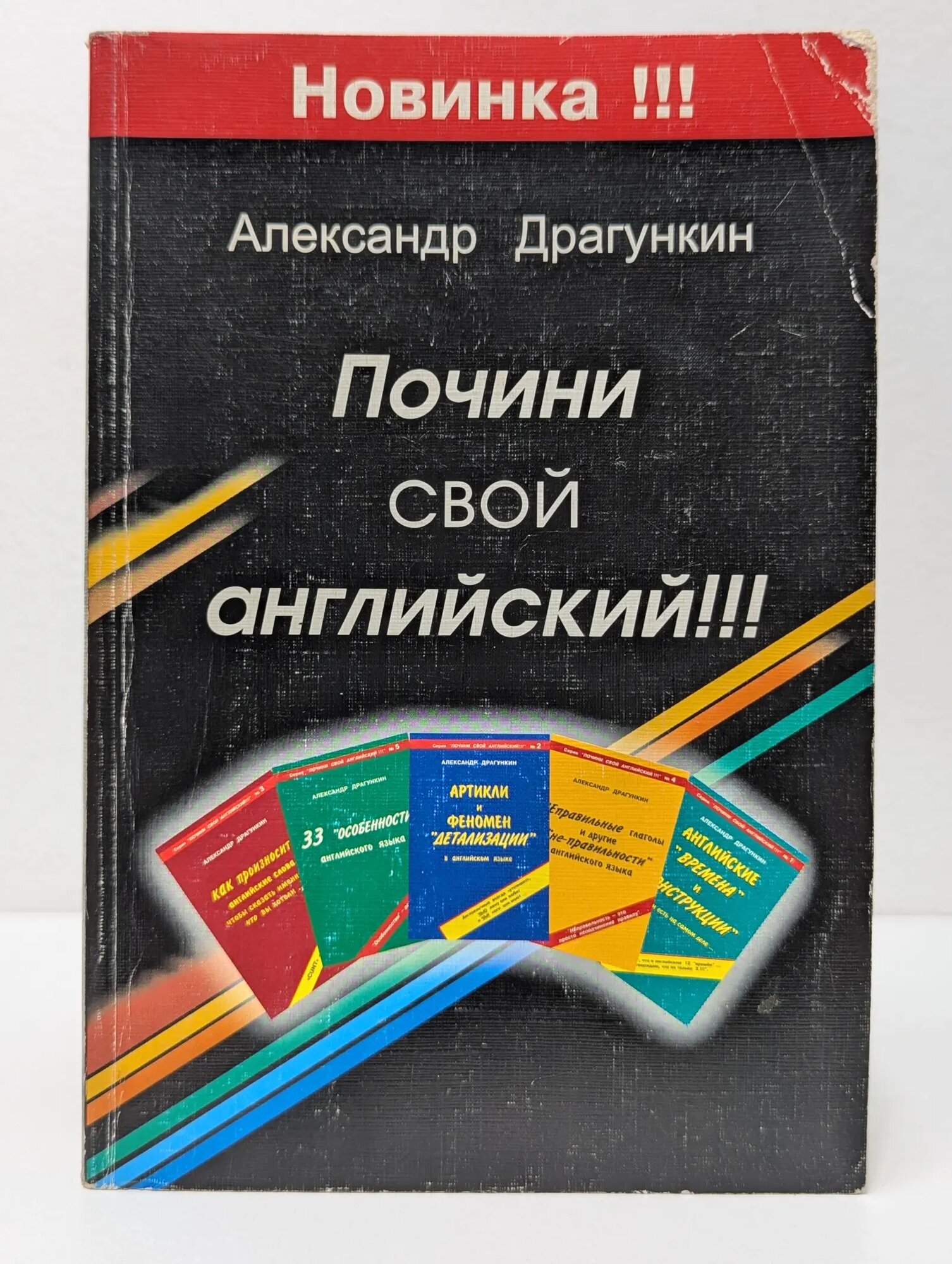 Почини свой английский Драгункин Александр Николаевич 2005
