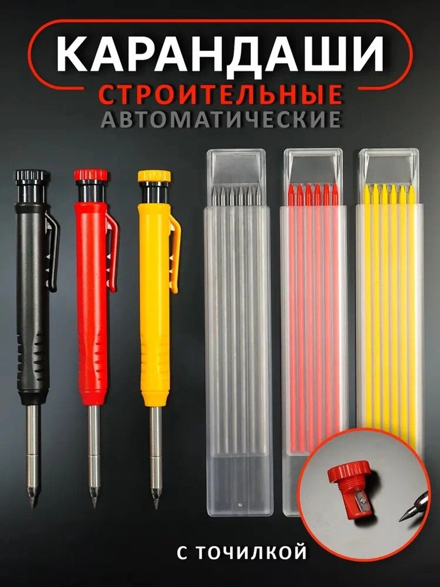 Карандаш строительный автоматический (3+3): 3 карандаша с точилкой и 18 грифелей, 2.8