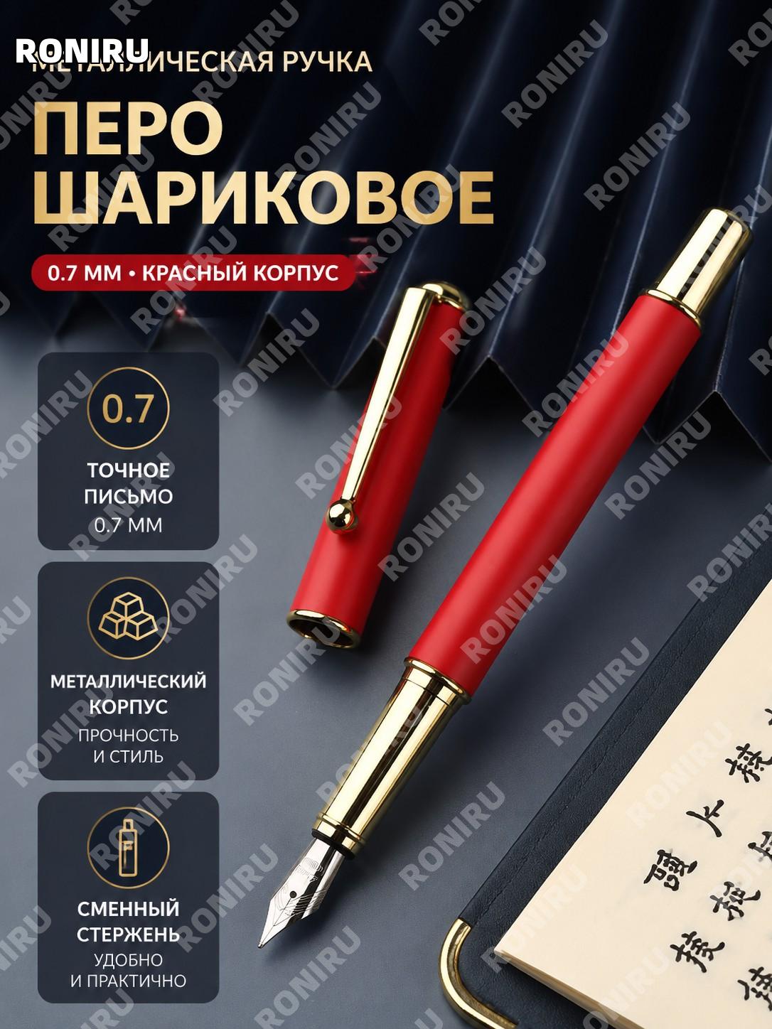 Шариковая ручка металлическая Китайский красный, корпус из металла, наконечник 0,7 мм для письма и каллиграфии