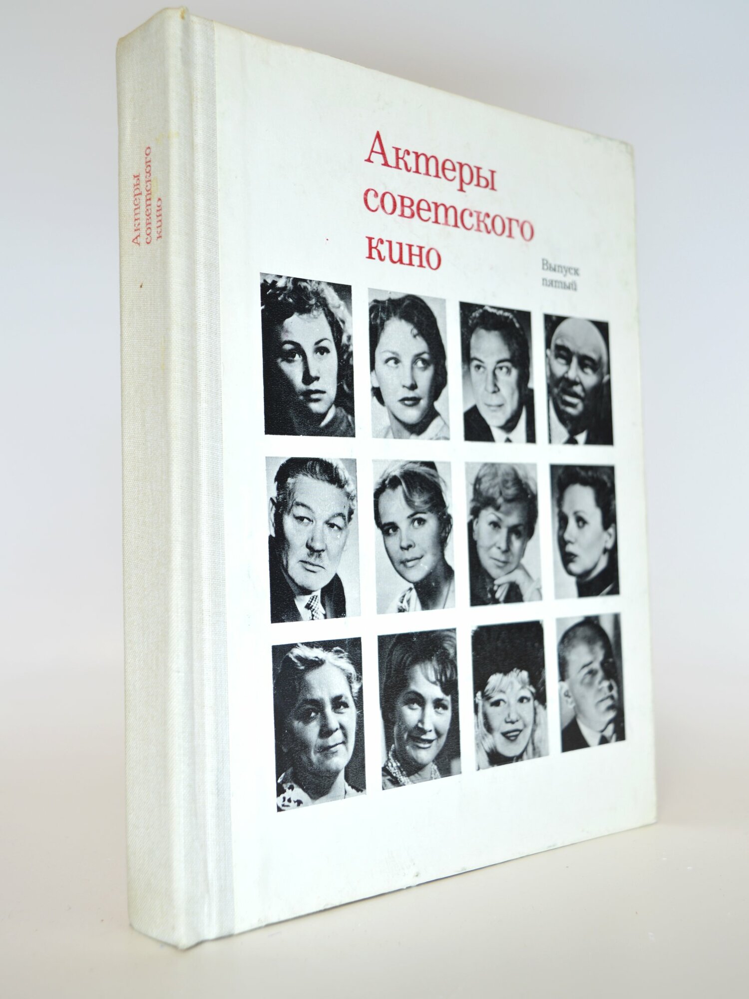 Актеры советского кино. Выпуск пятый. Сборник. Букинистическая книга в отличном состоянии.