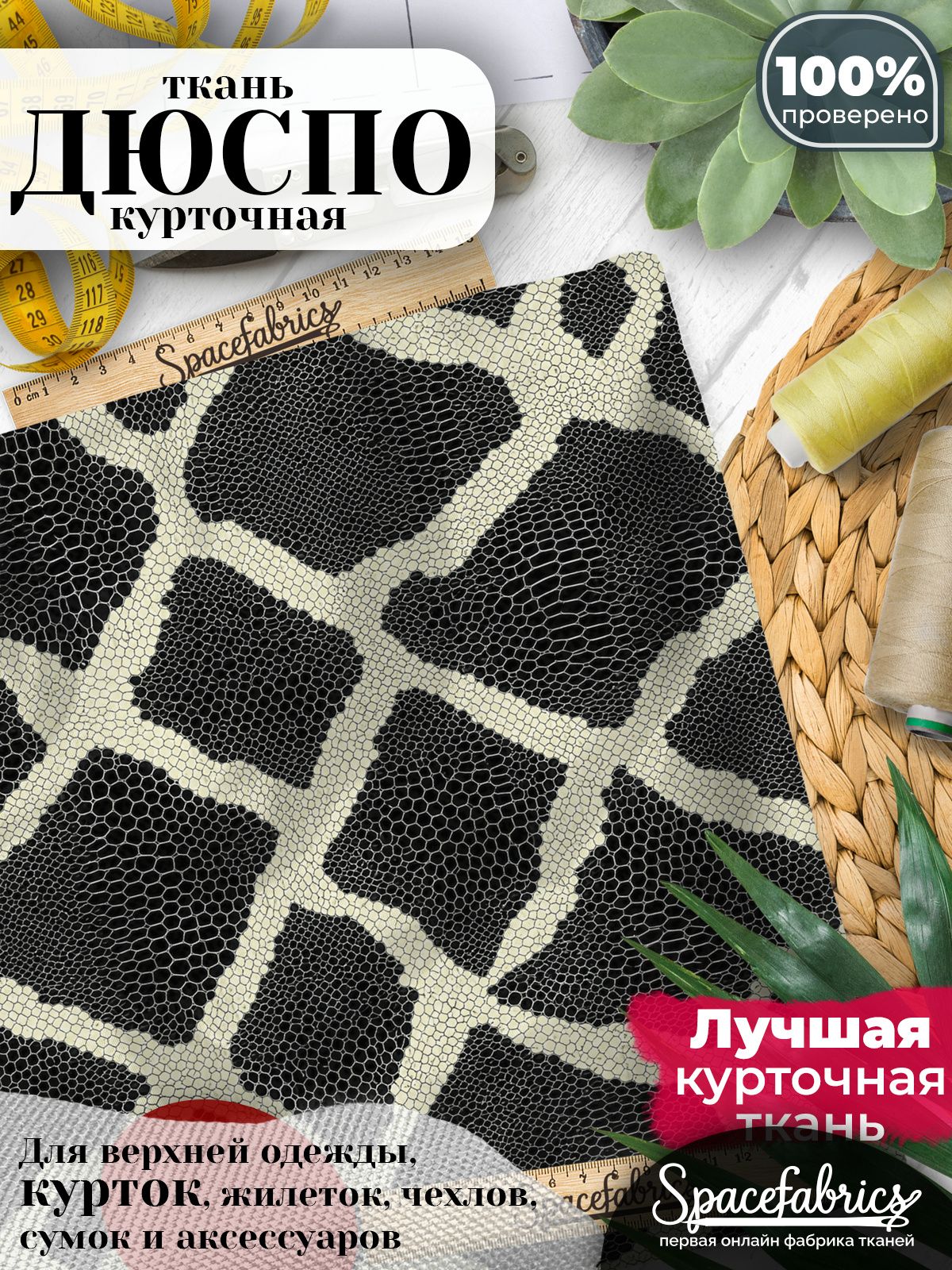 Дюспо 240T WR PU Milky, ткань плащевая курточная для шитья и рукоделия, водоотталкивающая, 85 г/м2, с принтом Кожа питона (1х1,47 м)