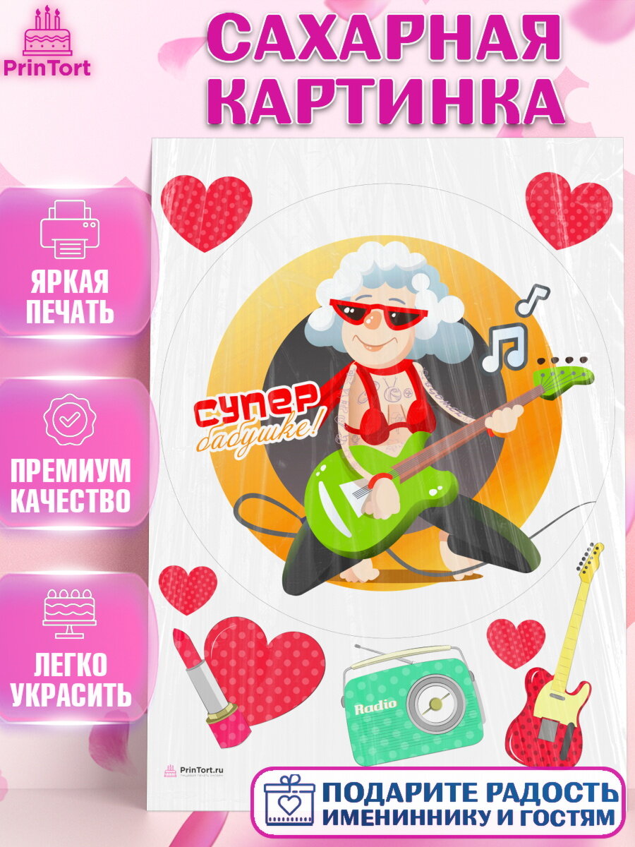 Сахарная картинка для торта любимая Бабушка. Украшения для торта маме или бабушке на День Рождения. Декор для выпечки PrinTort