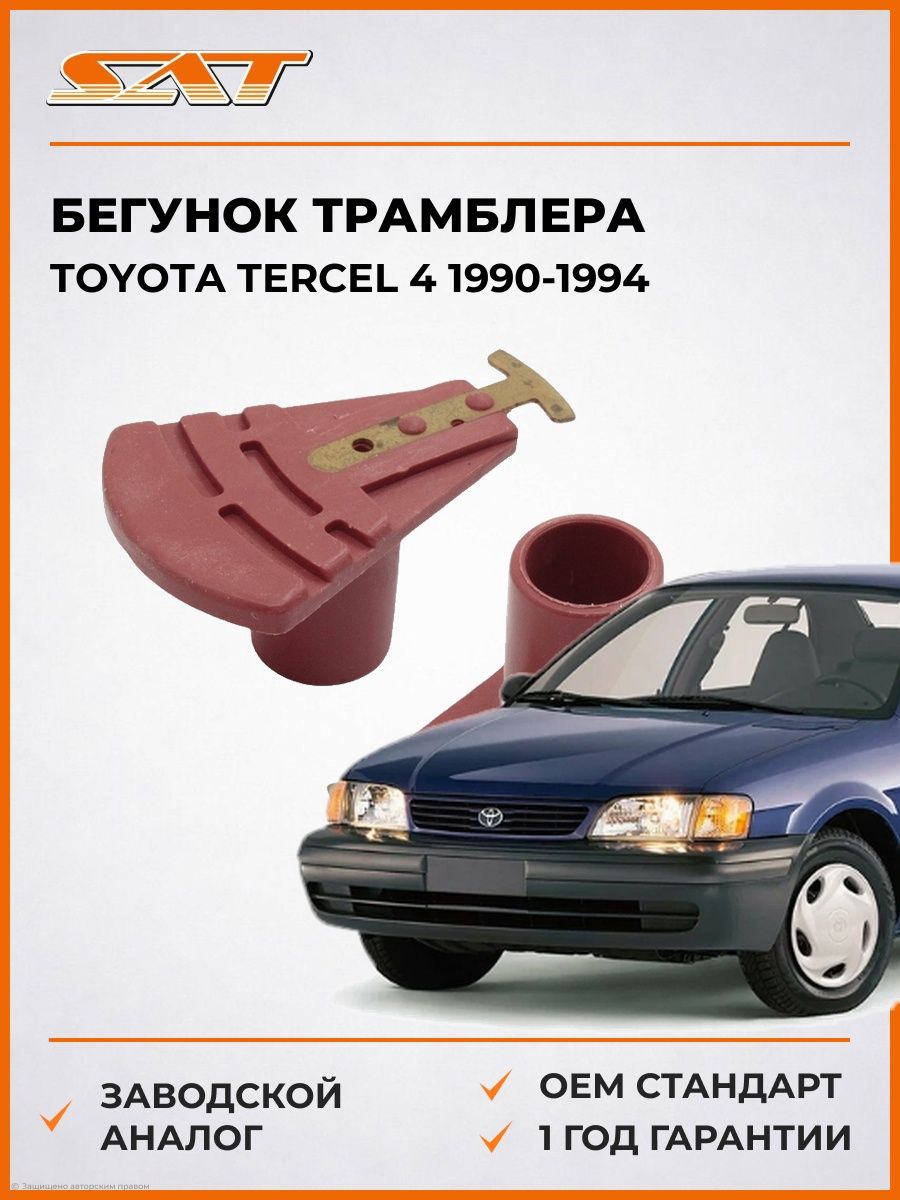 Бегунок трамблера SAT ST1910211370 Тойота Терцел 4 Toyota Tercel 4 1990-1994