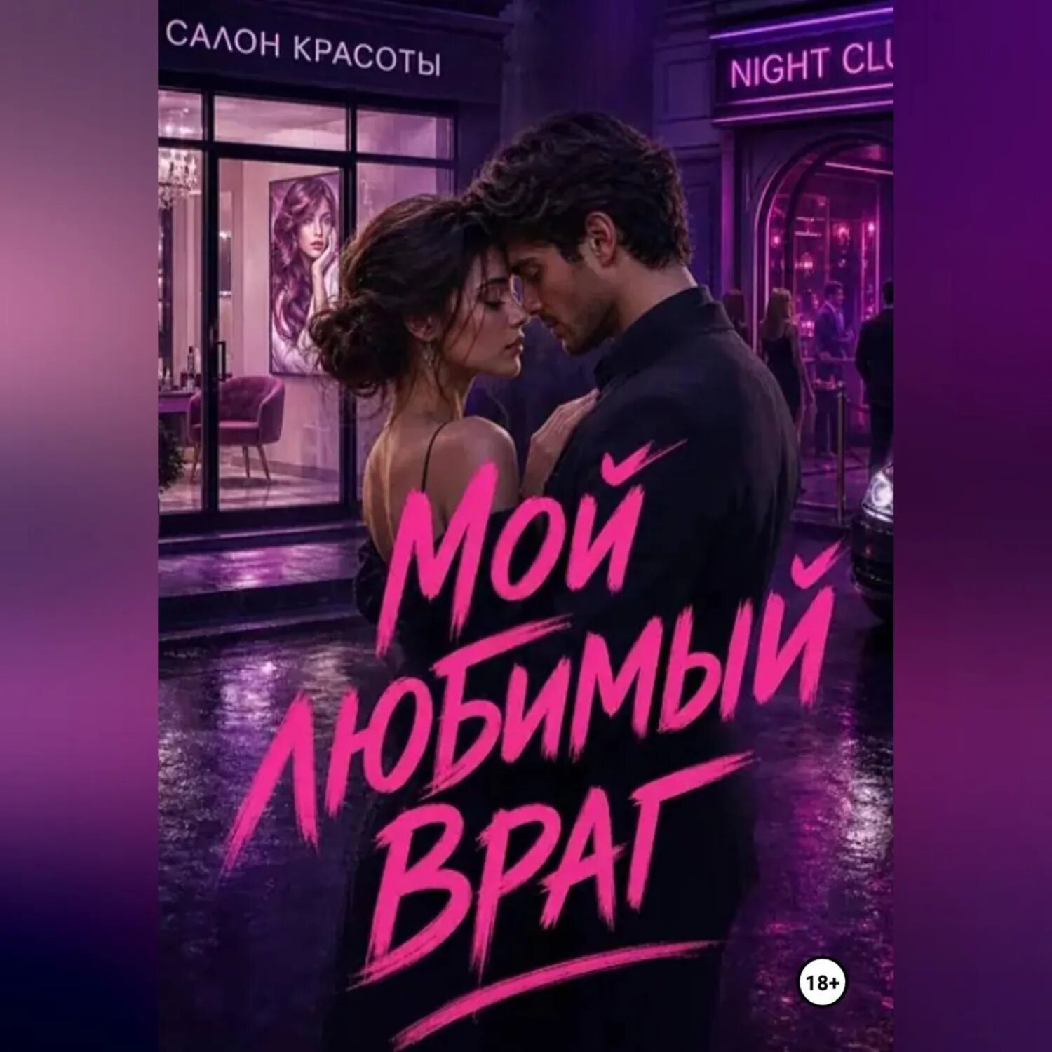 Мой любимый враг [Аудиокнига]