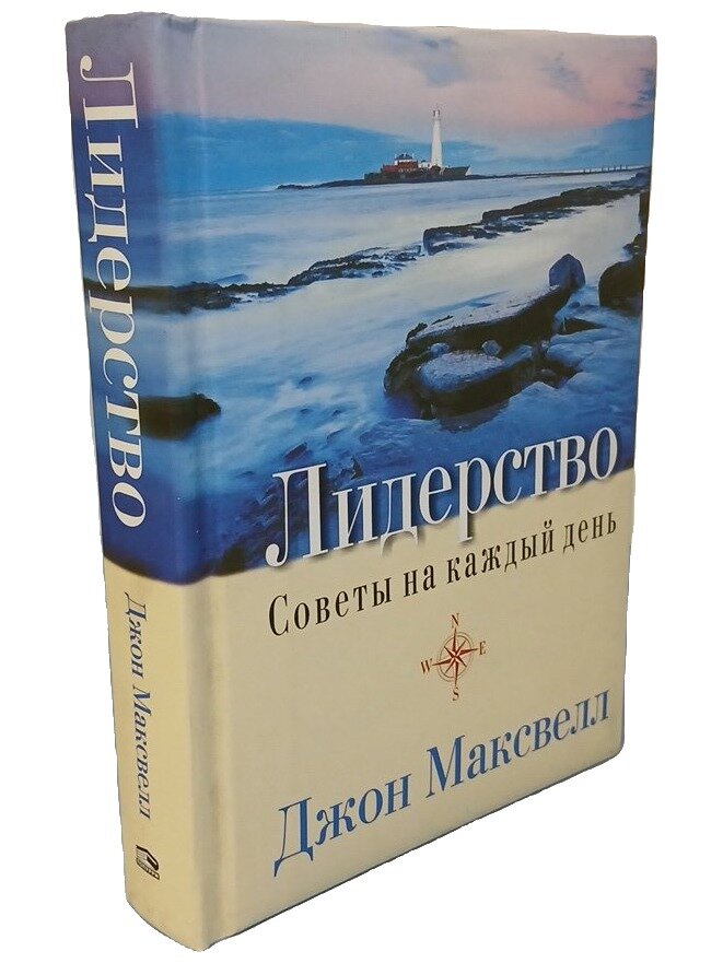 Лидерство. Советы на каждый день. Джон Максвелл. Попурри. 2009. Твердый переплет. 400 стр