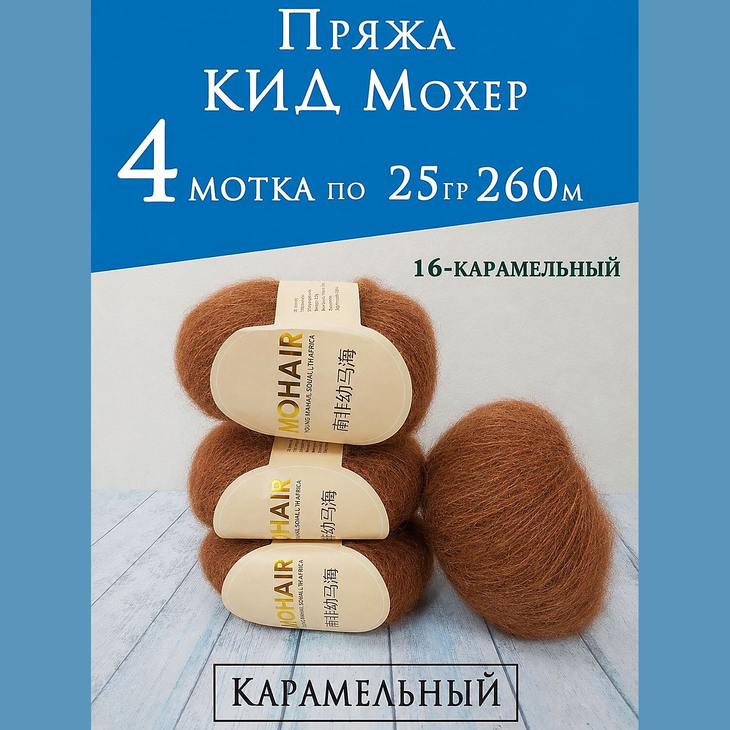 Пряжа кид мохер 260 м, 25 г, 4 мотка, карамельная