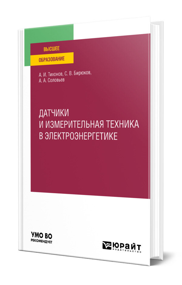 Датчики и измерительная техника в электроэнергетике
