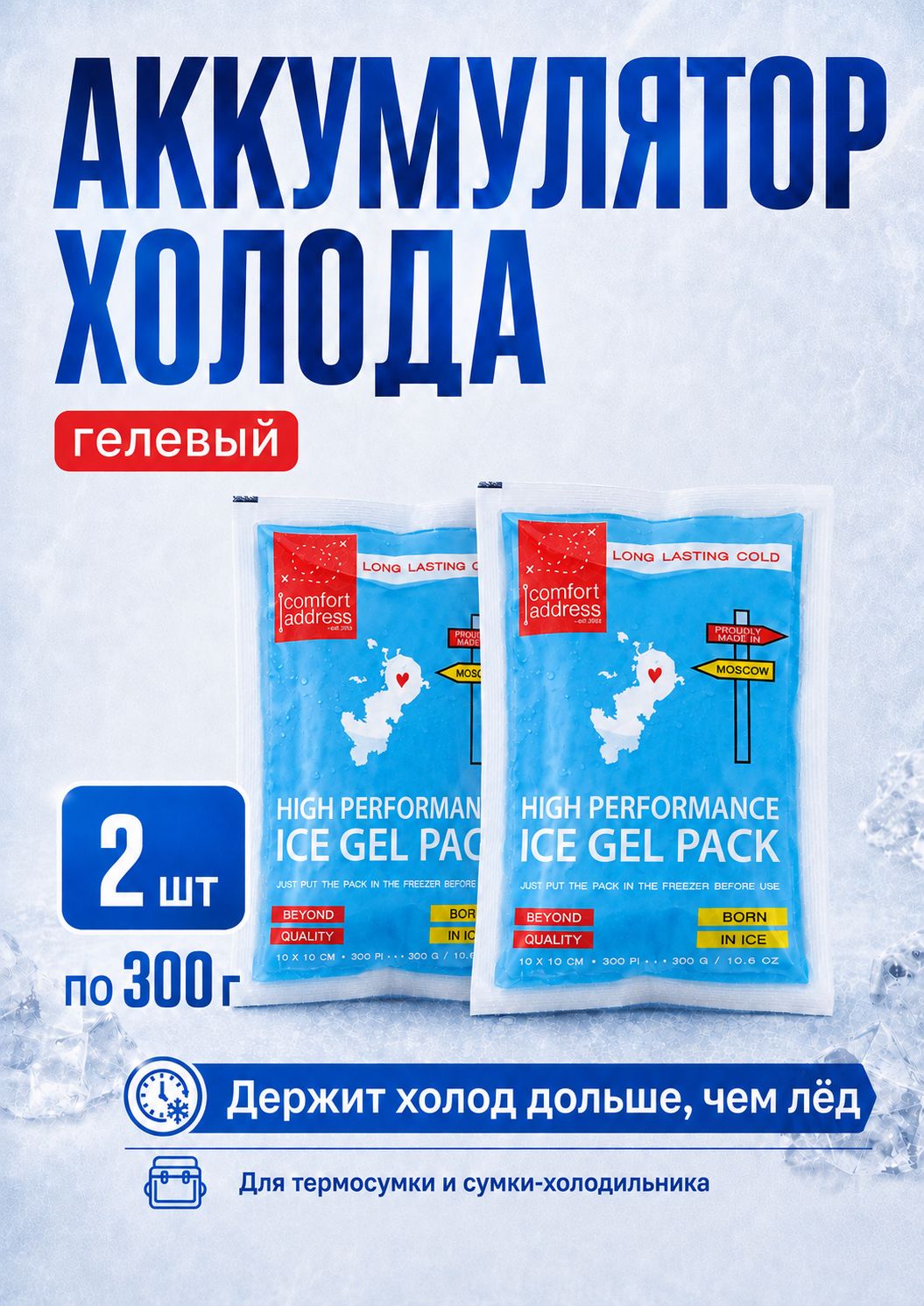 Comfort Address Аккумулятор холода гелевый объем 300мл, 2 шт.