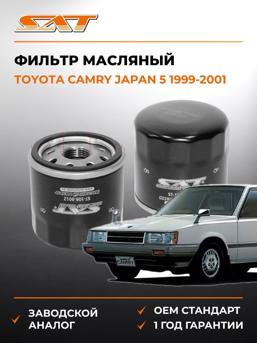 Фильтр масляный SAT ST1080012 Тойота Камри Japan 5 Toyota Camry Japan 5 1999-2001