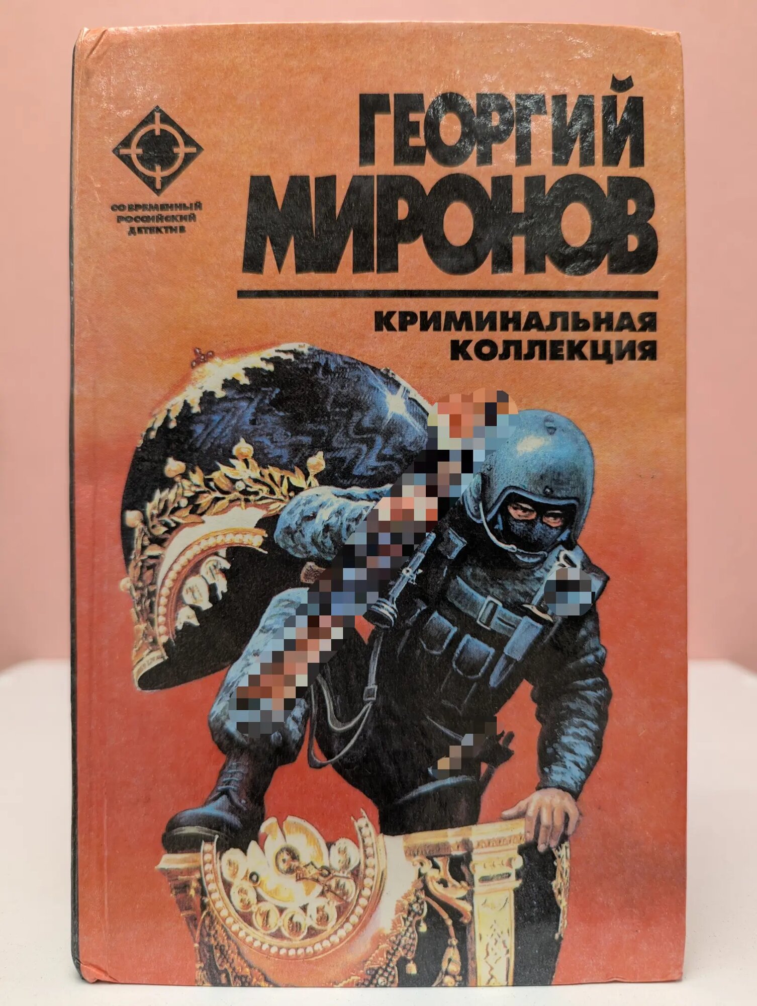 Современный российский детектив. Криминальная коллекция Миронов Георгий Ефимович 1996