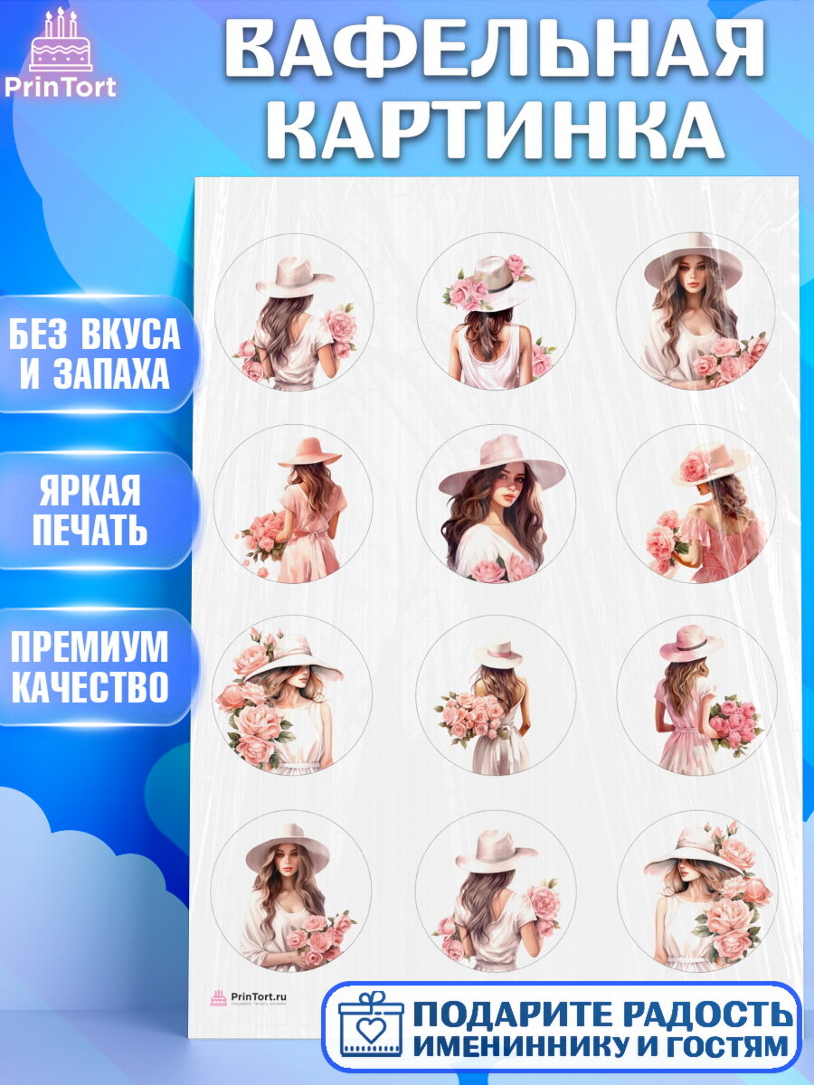 Вафельная картинка для торта Девушке. Украшения для торта девушке на День Рождения. Декор для выпечки PrinTortPT113578