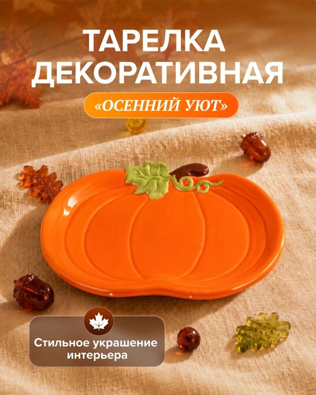 Тарелка декоративная Осенний уют из керамики интерьерная подставка для мелочей и украшений