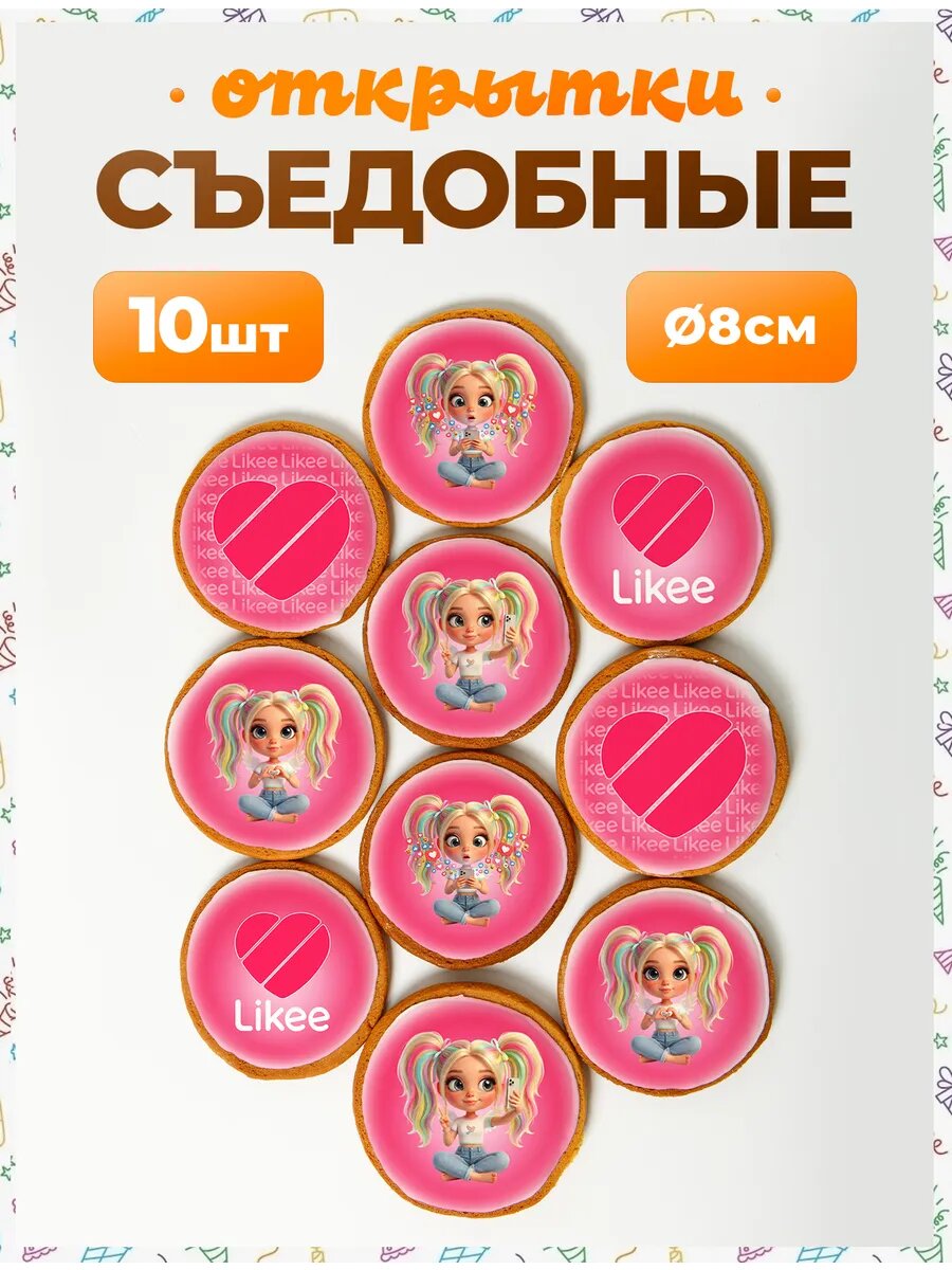 Открытки. likee 8 см
