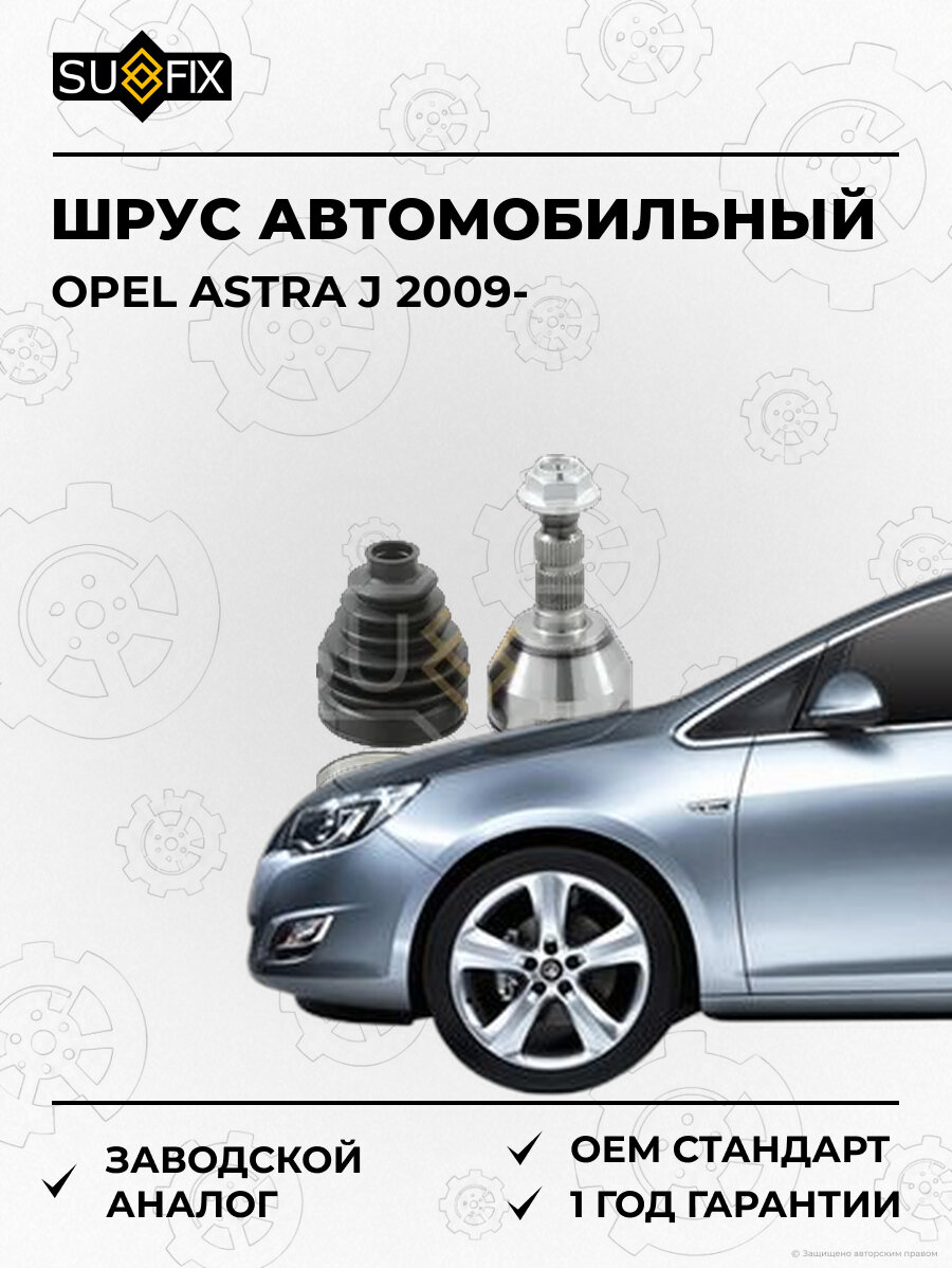 ШРУС автомобильный SUFIX ST1280 Опель Астра J OPEL ASTRA J 2009
