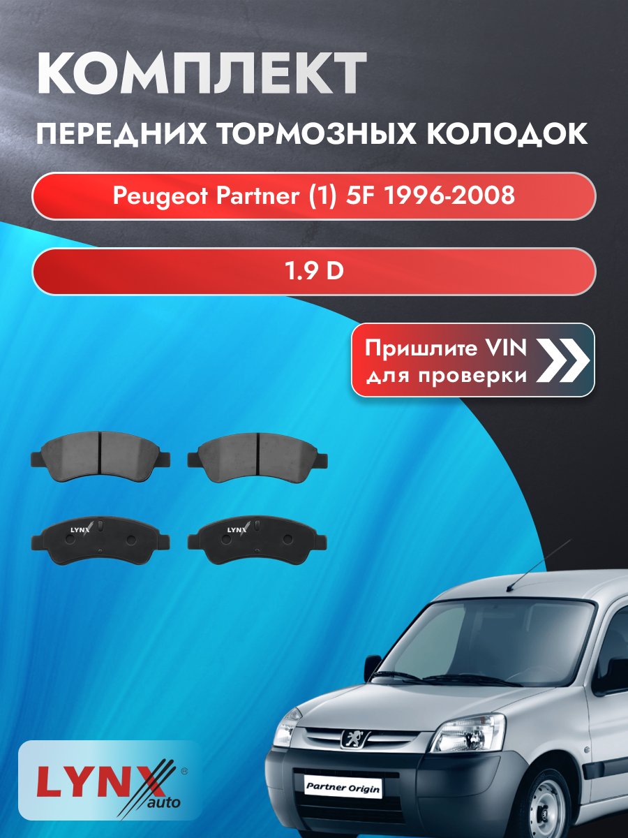 Комплект передних колодок для Peugeot Partner (1) 5F / 1996-2008 / 1.9 D (WJY) Пежо Партнер ВD-2201