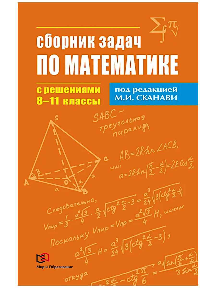 Математика. Сборник задач с решениями. 8-11 классы