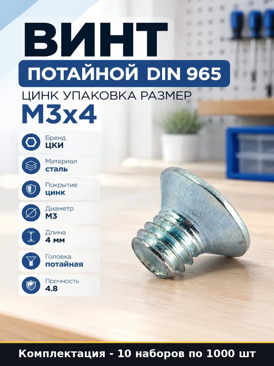 Набор 10000 шт Винт стальной оцинкованный DIN 965 М3х4 потай