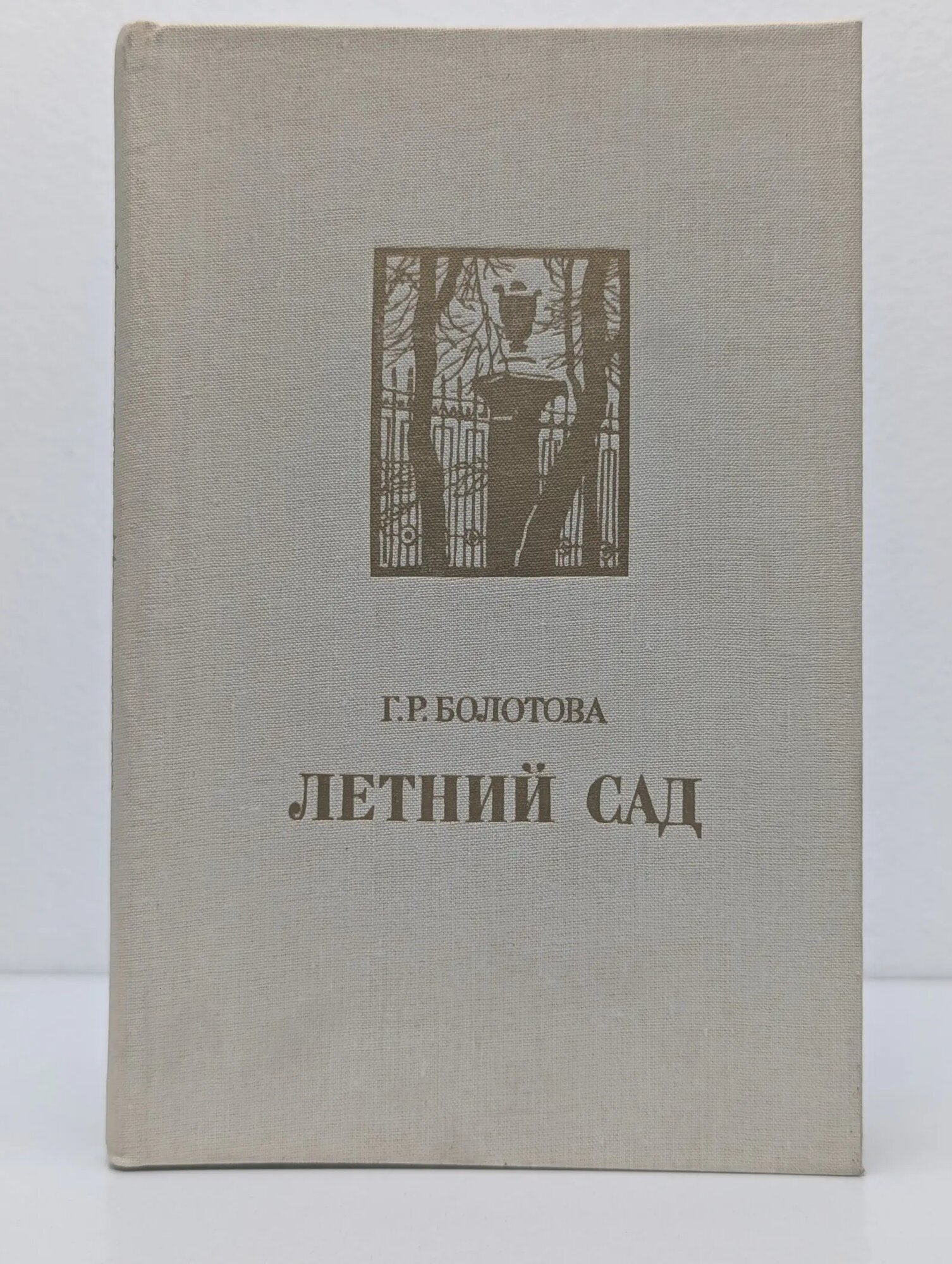 Летний сад Болотова Галина Романовна 1988
