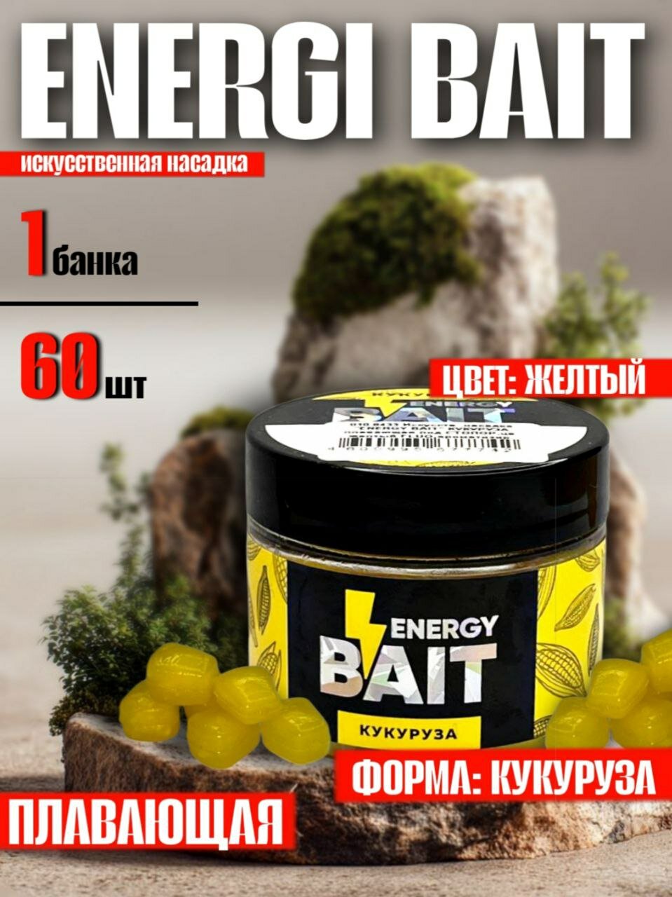 Искусственная насадка Energy Bait: кукуруза, желтая, плавающая - 1 шт.