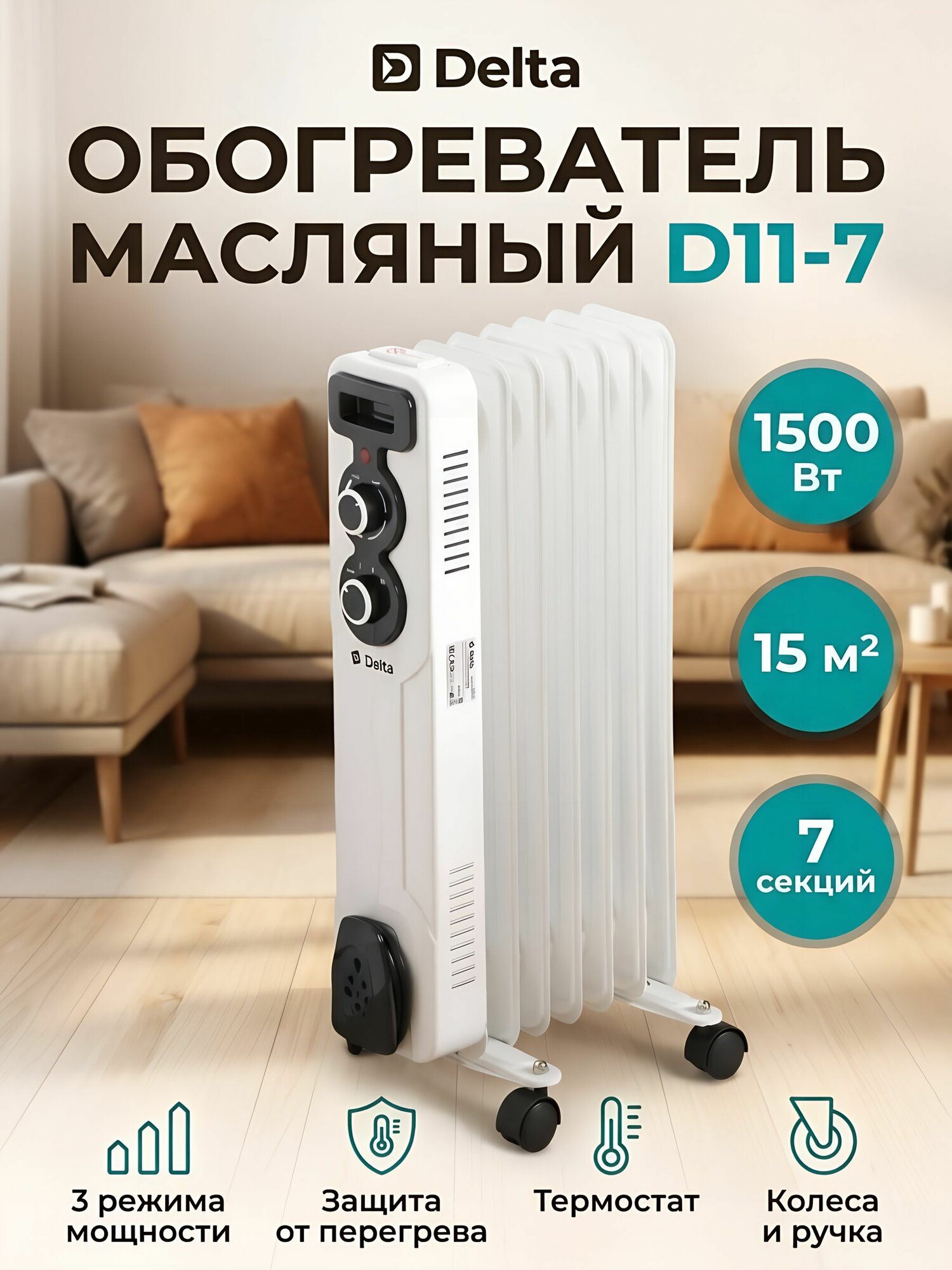 Радиатор масляный Delta D11-7, 7 секций, 1.5 кВт, напольный обогреватель для дома и офиса до 15 м2, светло-серый