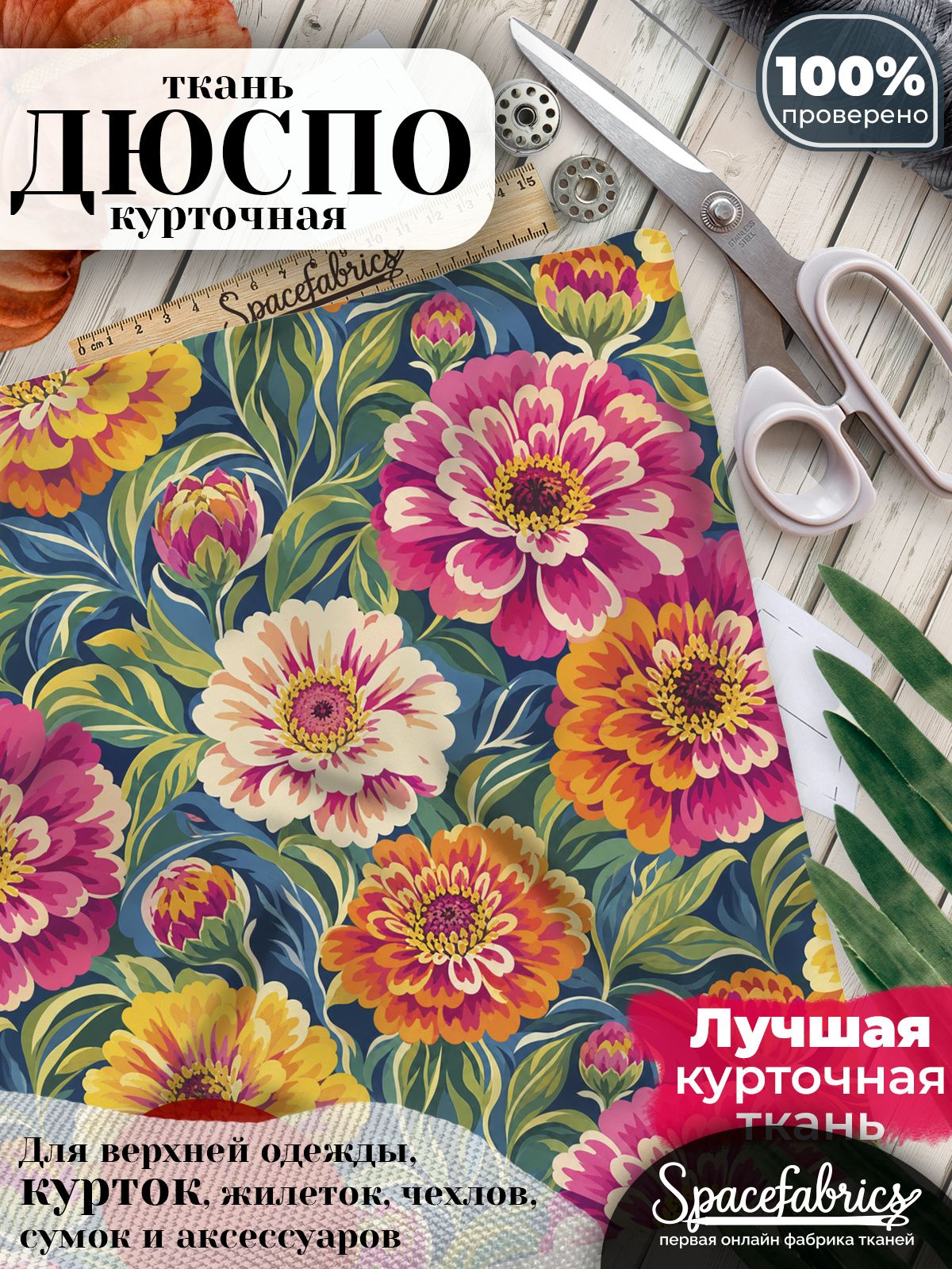 Ткань курточная Дюспо 240T WR PU Milky, плащевая, для шитья, отрез 147х100 см, 85 г/м2, с принтом Циннии