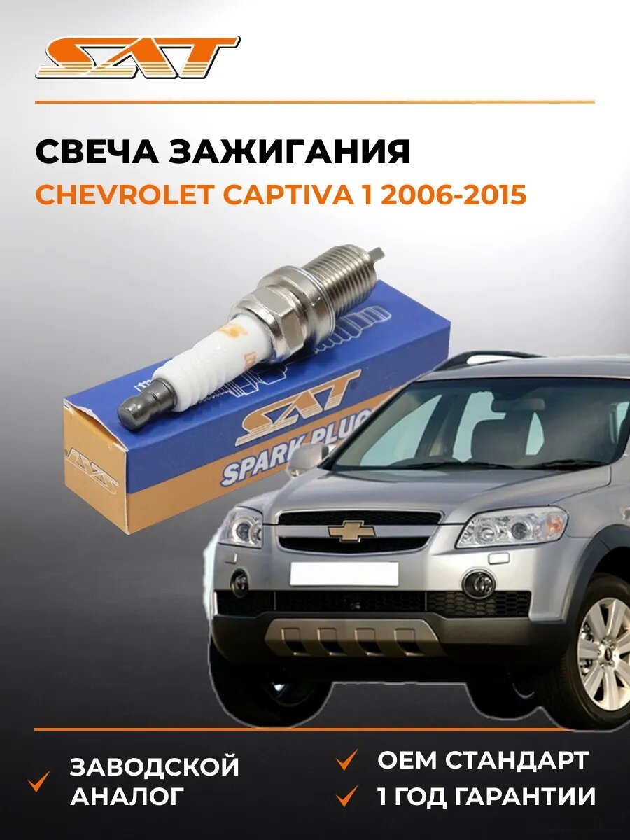 Свеча зажигания SAT ST1770027 Шевроле Каптива 1 Chevrolet Captiva 1 2006-2015