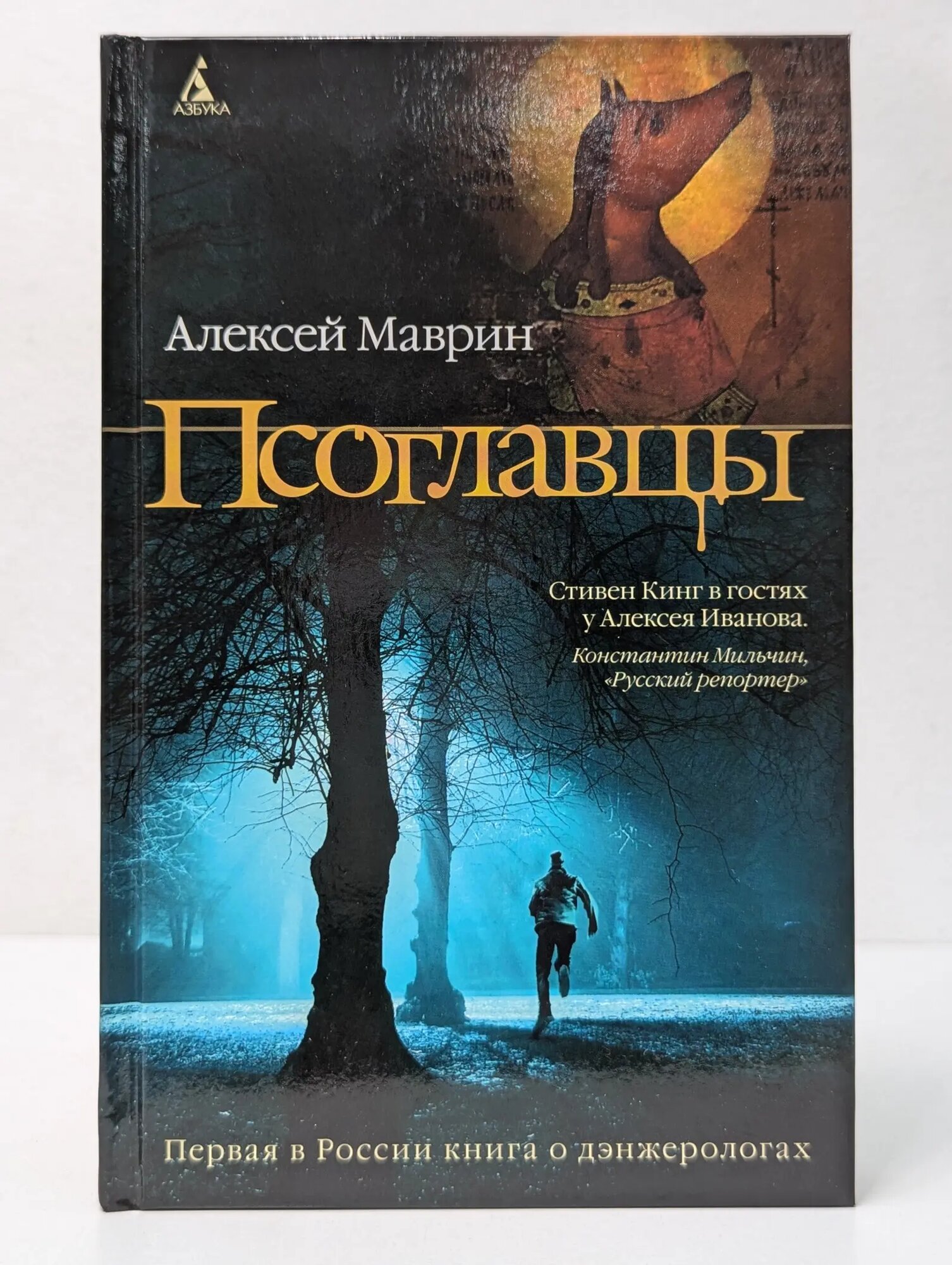 Псоглавцы Маврин Алексей Игоревич 2011