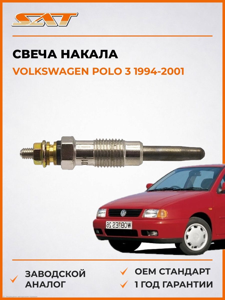 Свеча накала SAT ST1560014 Фольксваген Поло 3 Volkswagen Polo 3 1994-2001
