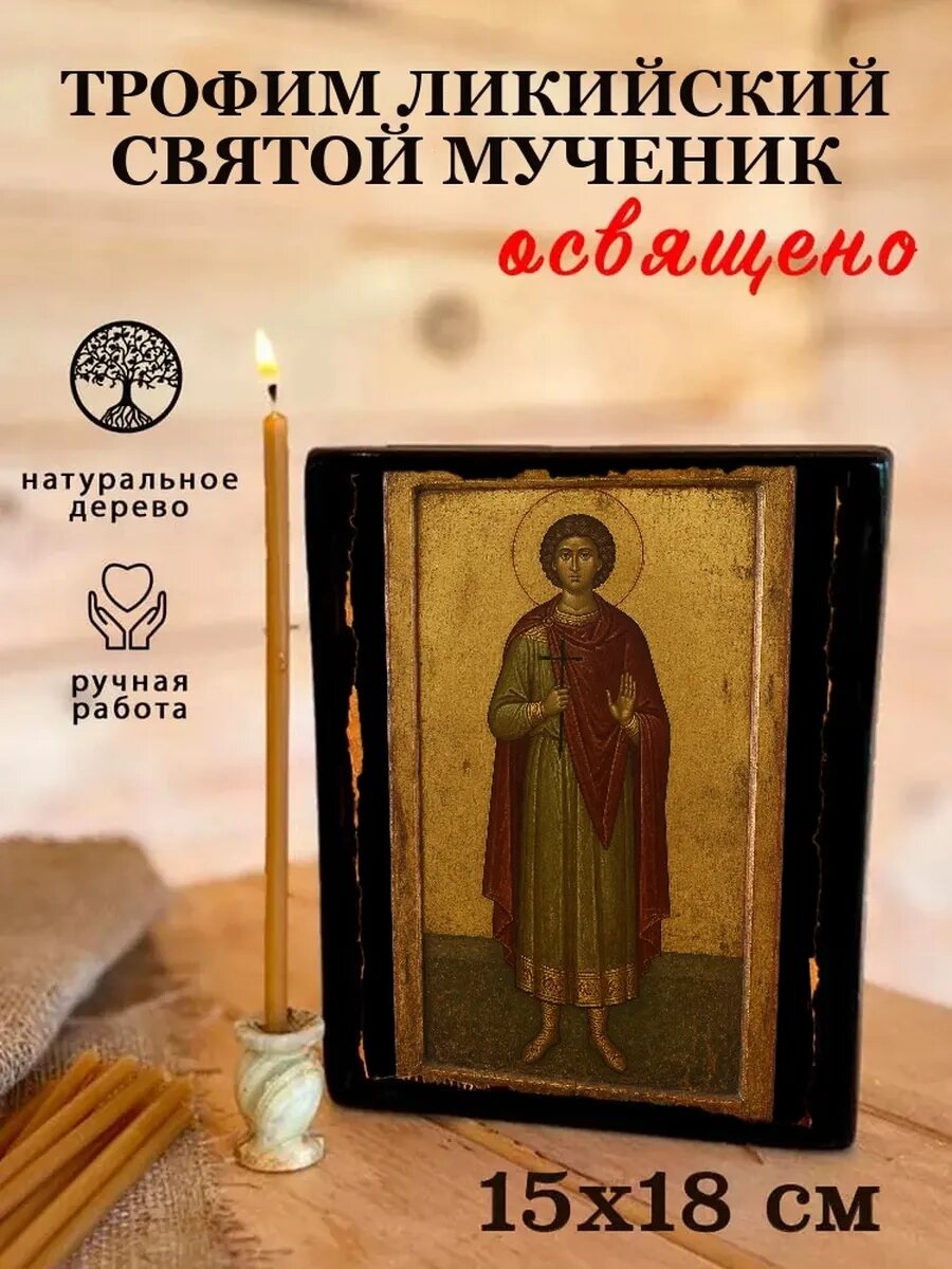 Икона Трофим Ликийский, на дереве, 15×18 см, освящённая, ручная работа