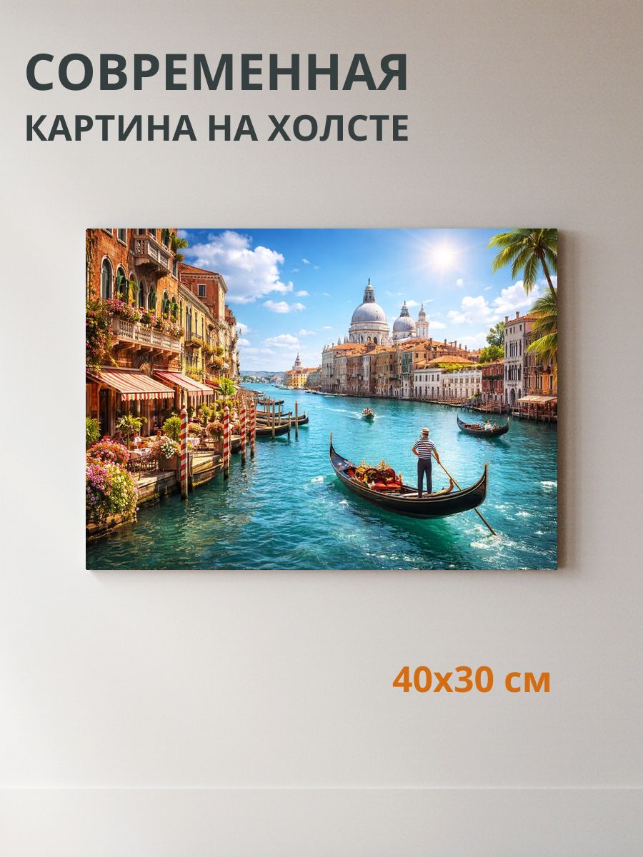 Картина на холсте Гондола 40x30 см