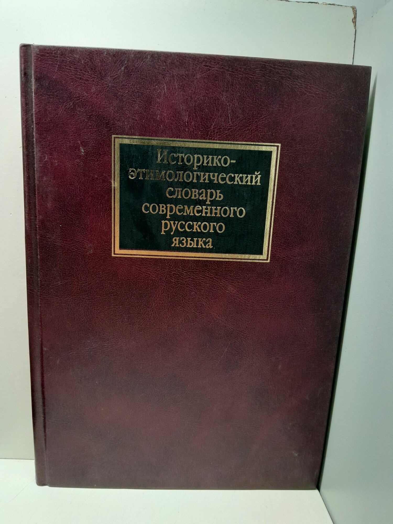 Историко-этимологический словарь современного русского языка. Том 1 / П. Я. Черных