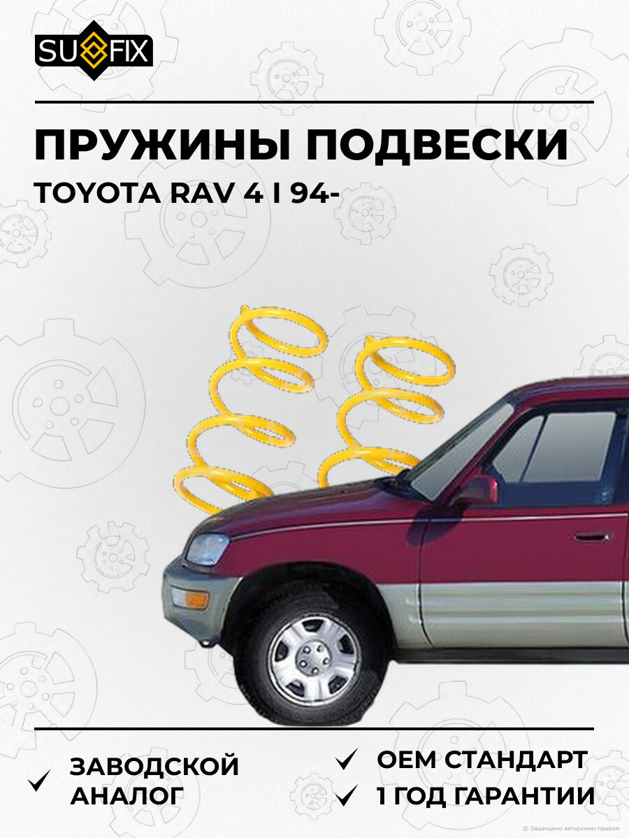 Пружины подвески SUFIX SZ2957 Тойота RAV 4 I TOYOTA RAV 4 I 1994