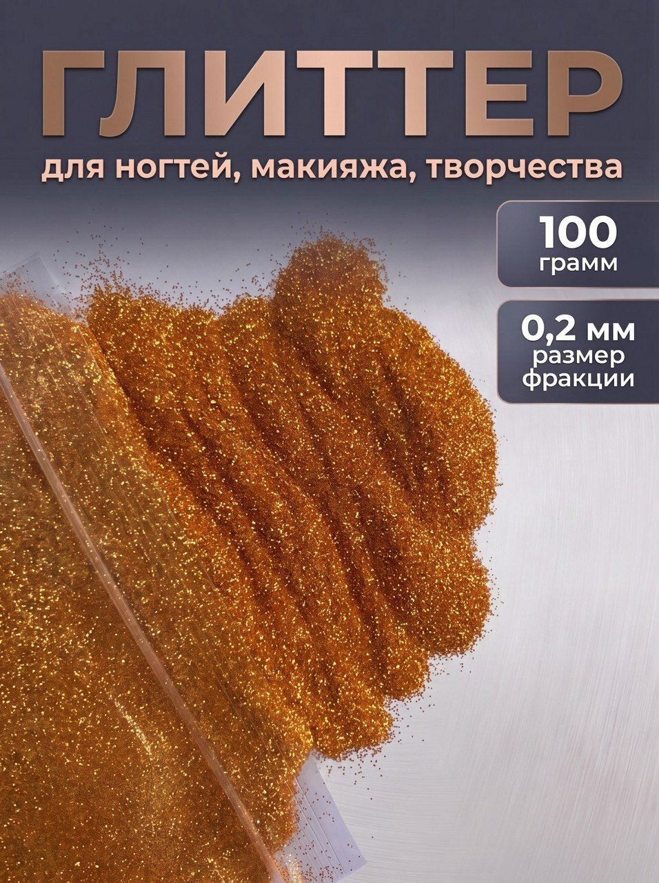 Блестки декоративные/ Глиттер для ногтей, макияжа, творчества 100г