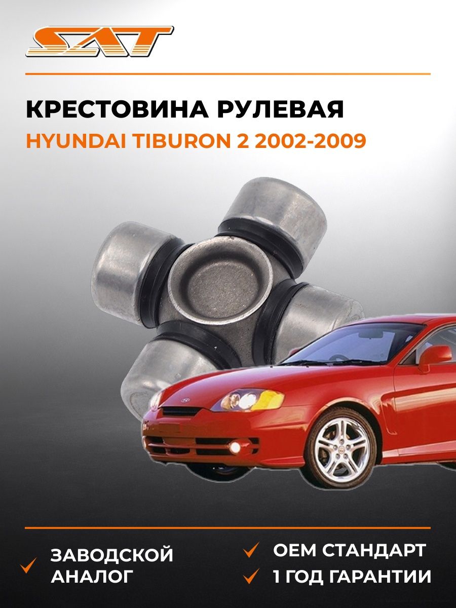 Крестовина рулевая SAT ST1540 Хендай Тибурон 2 Hyundai Tiburon 2 2002-2009