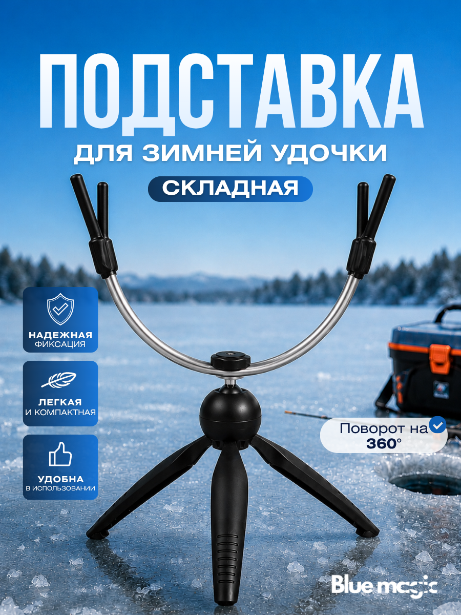Подставка тренога на 1 удилище Blue Magic / Подставка для удочек зимняя / Род-под для рыбалки