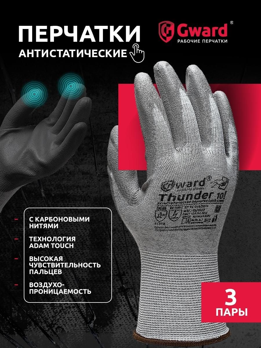 Перчатки рабочие Gward Thunder антистатические нейлоновые 3 пары