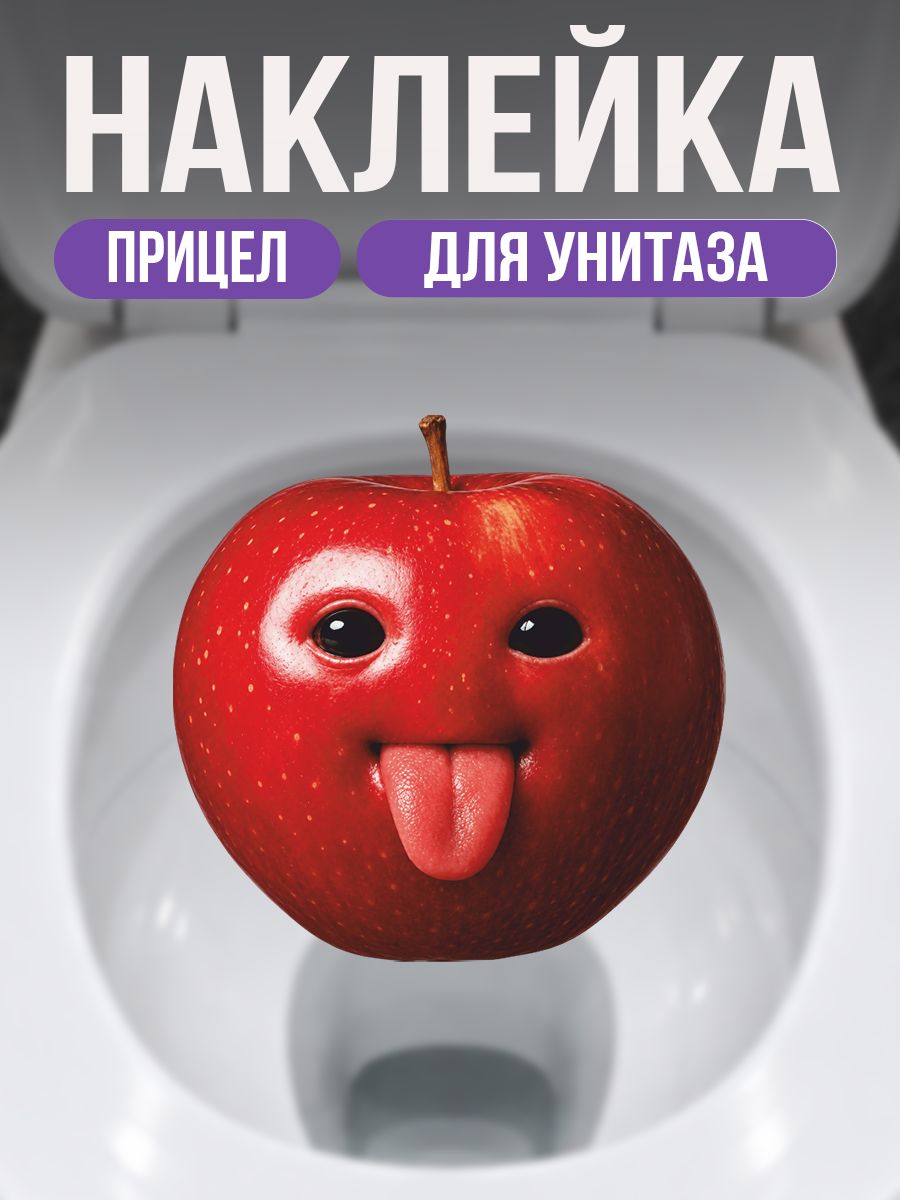 Наклейка на унитаз прицел яблоко мем