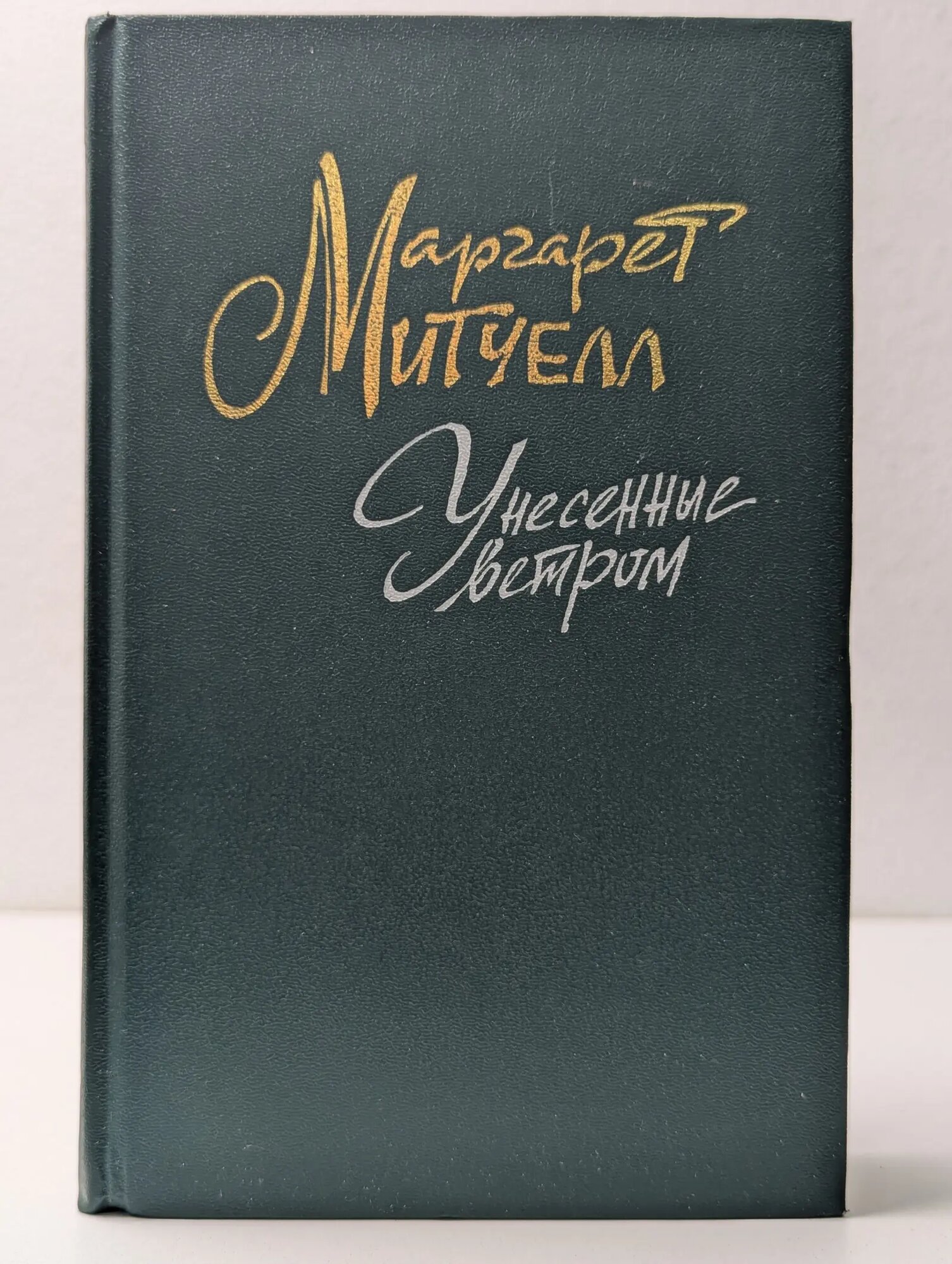 Унесенные ветром. Том 1 Митчелл Маргарет 1991