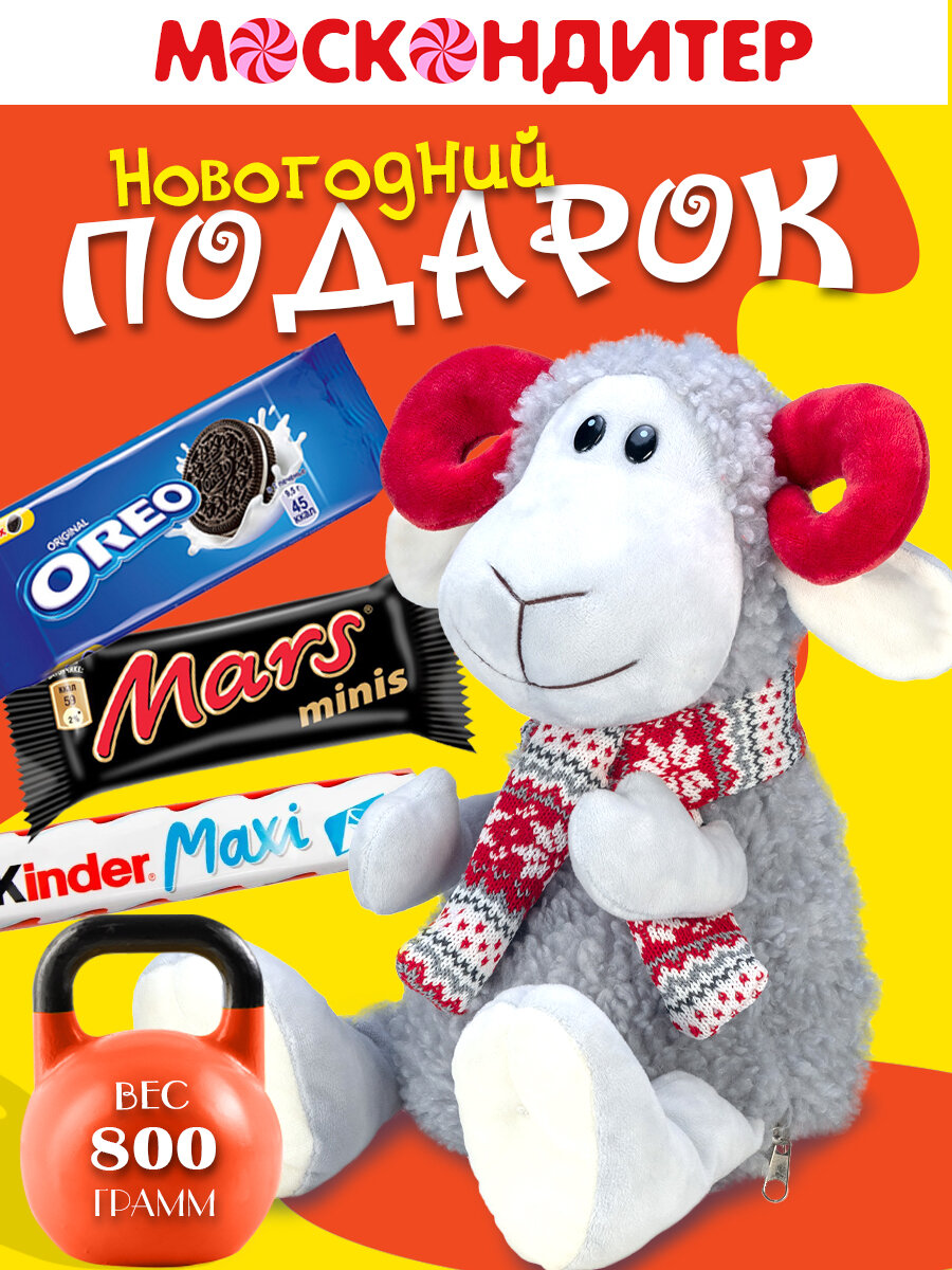 Сладкий новогодний подарок "Красные рожки", 800 грамм, мягкая игрушка