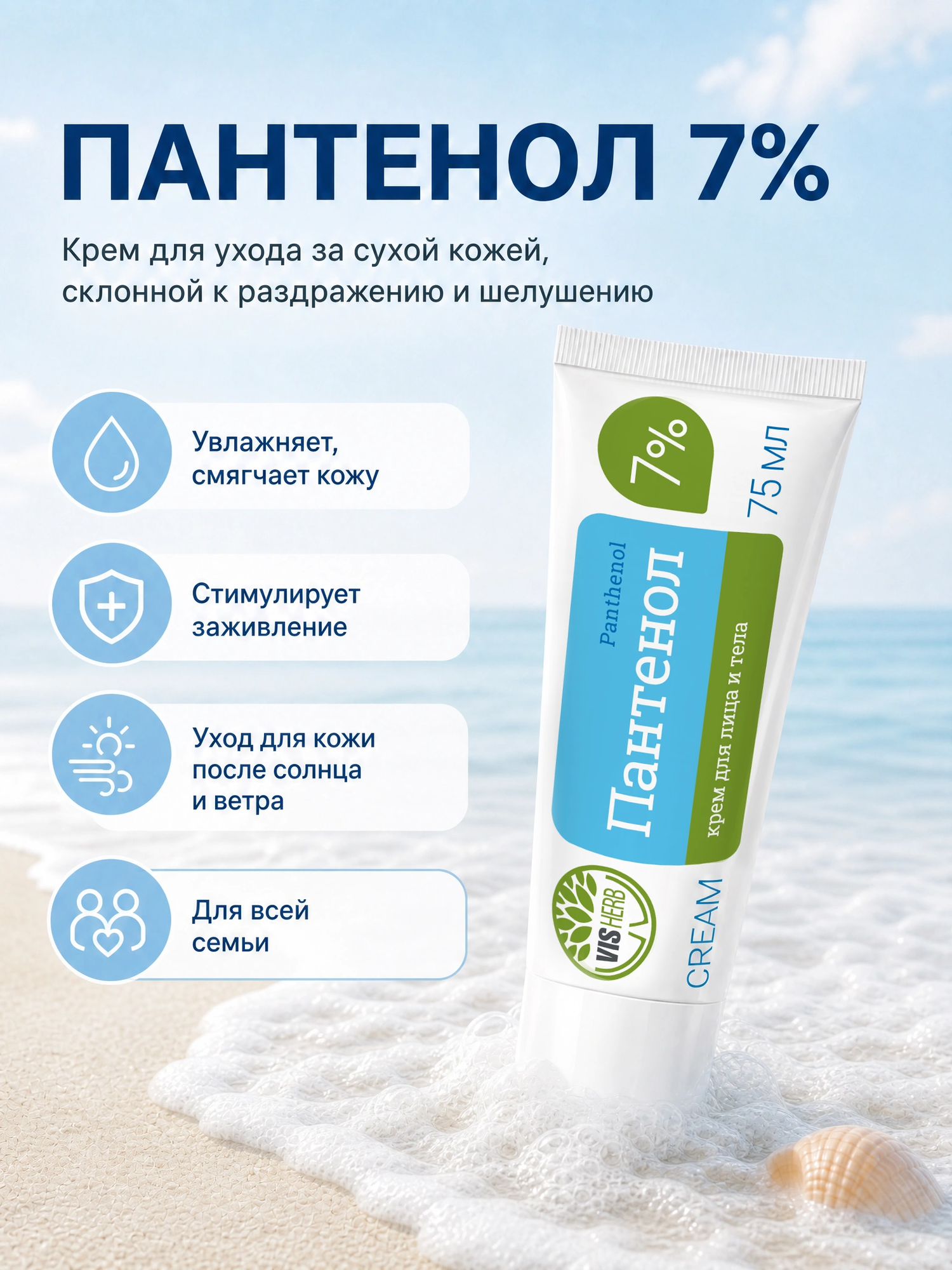 Крем пантенол универсальный (Panthenol) 7% 75 мл