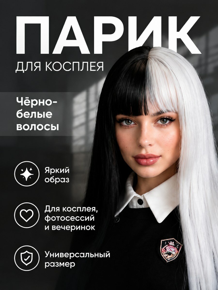 Парик женский для косплея длинный прямой с черно-белыми прядями из искусственных волос для вечеринок размер 54-58 см