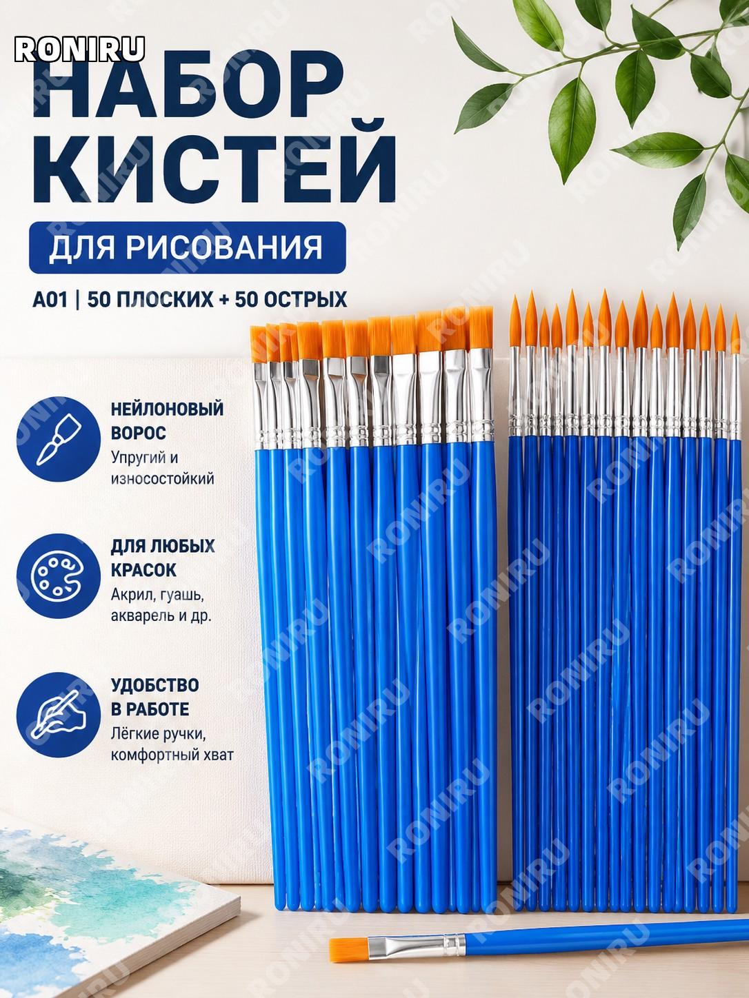 Набор кистей для рисования A01 синие ручки 50 плоских + 50 заострённых жёлтых кистей пластиковые для творчества