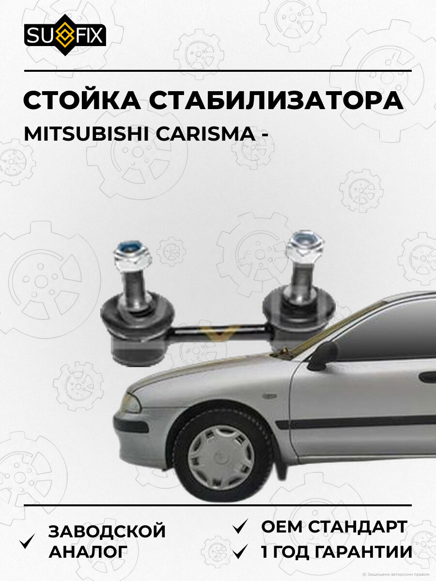 Стойка стабилизатора SUFIX SJ1575 Мицубиси Каризма MITSUBISHI CARISMA