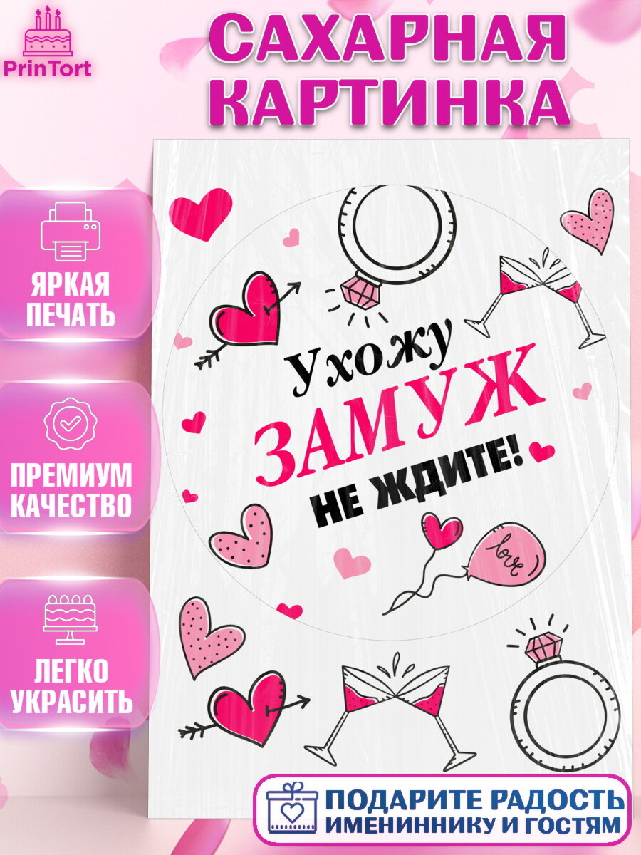 Сахарная картинка для торта Девичник. Украшения для торта девушке на Девичник. Декор для выпечки PrinTort