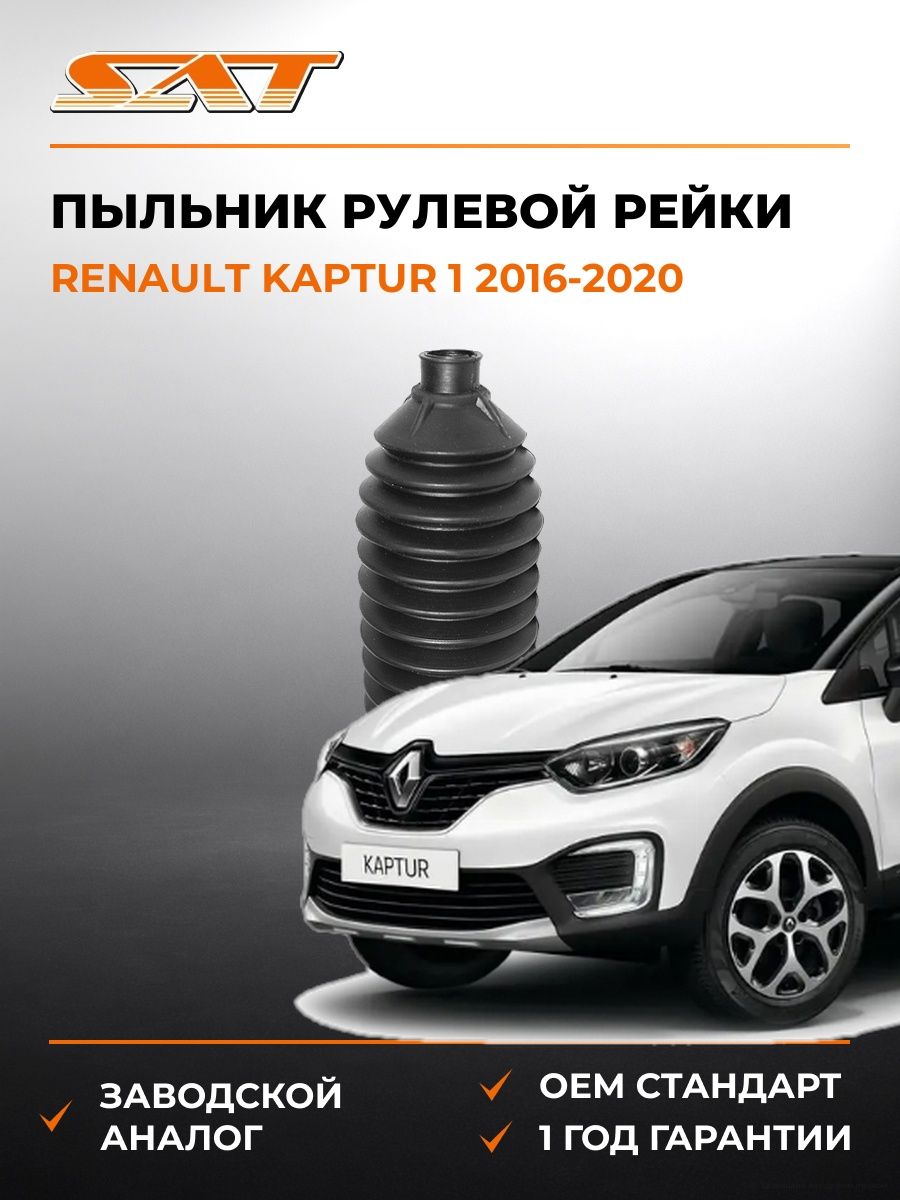 Пыльник рулевой рейки слева SAT ST34137FE020 Рено Каптур 1 Renault Kaptur 1 2016-2020