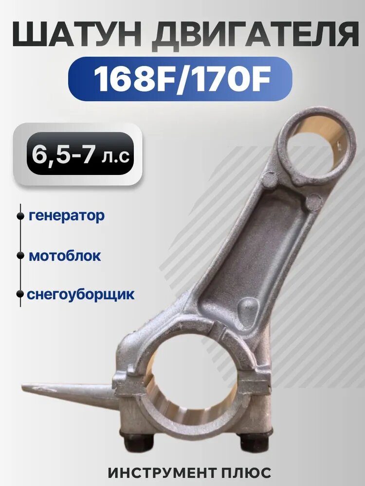 Шатун для двигателя 168F, 170F
