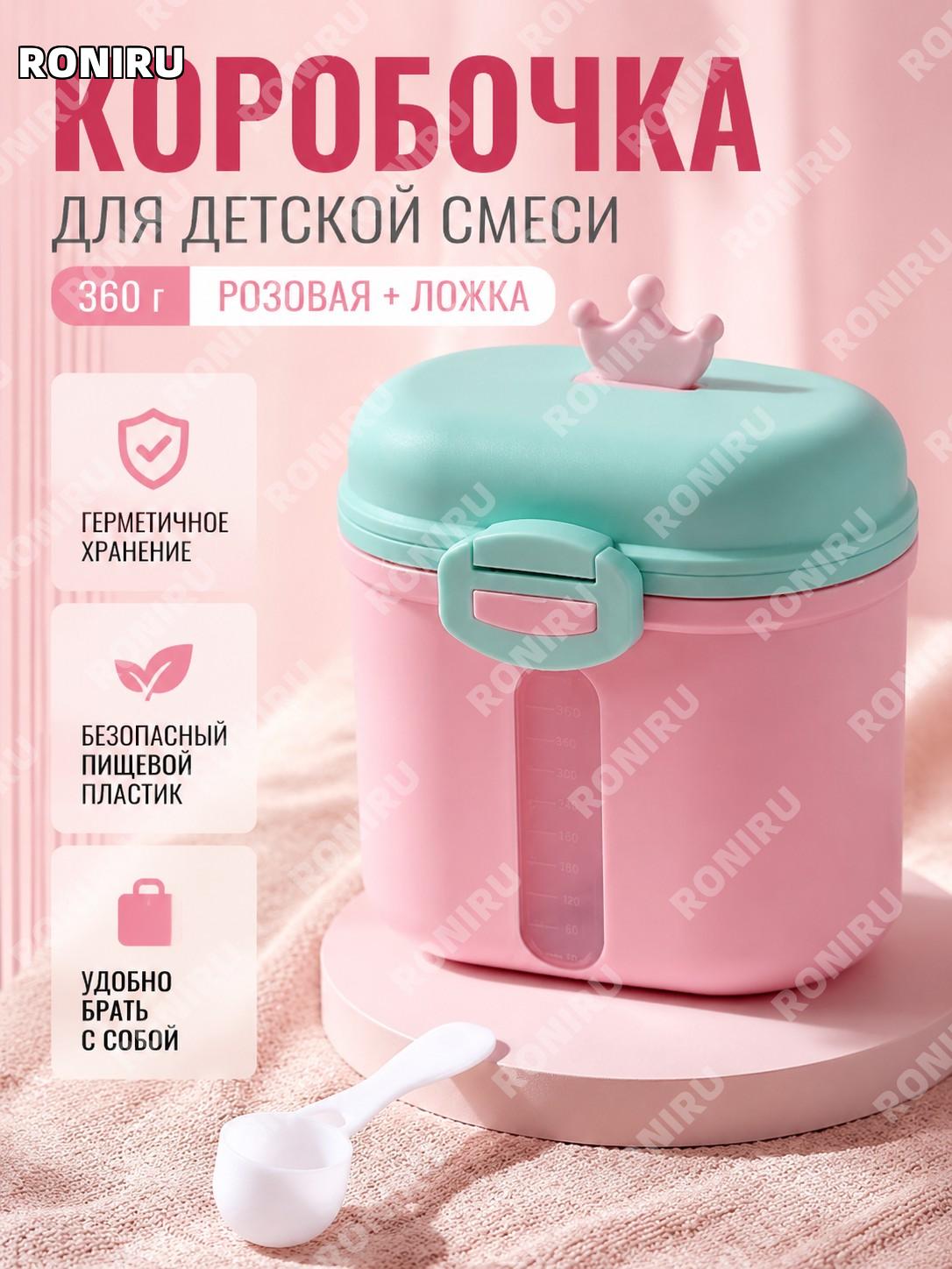 Контейнер для детской смеси корона переносной с ложкой, вариант клубничный розовый 360 г для прогулок малышей!