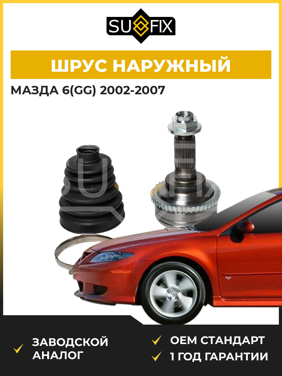 ШРУС наружный передний SUFIX ST1599 Мазда 6 Mazda 6 GG 2002-2007